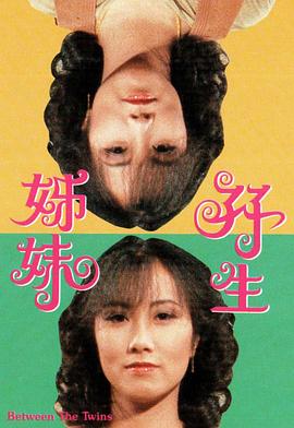 双生姊妹 （粤语）