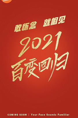 百变大咖秀2021 百变大咖秀 第六季