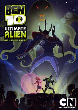 BEN 10：终极异形 第二季 少年骇客：终极英雄