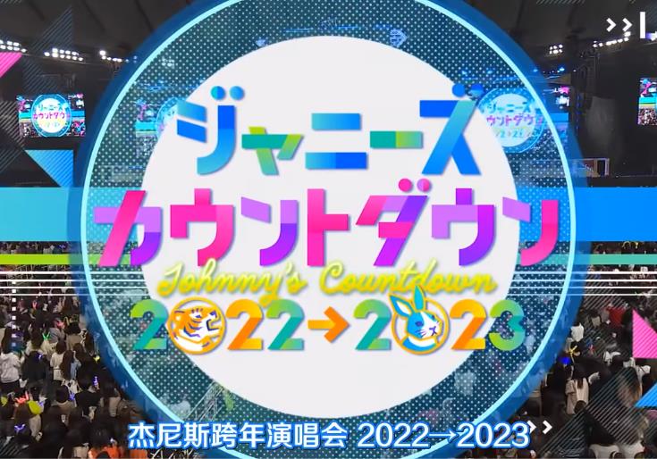  J家跨年演唱会