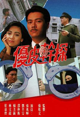 优皮干探 （粤语）