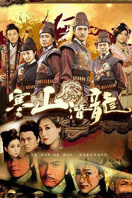 寒山潜龙 （国语） Ghost Dragon of Cold Mountain