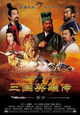 三国英雄传之关公 三国英雄传之关公