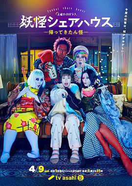 妖怪合租屋 归来怪 +番外篇