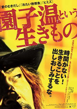 园子温这种生物 园子温此生物 / Sion Sono Creature