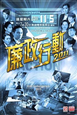 廉政行动2011 （国语）