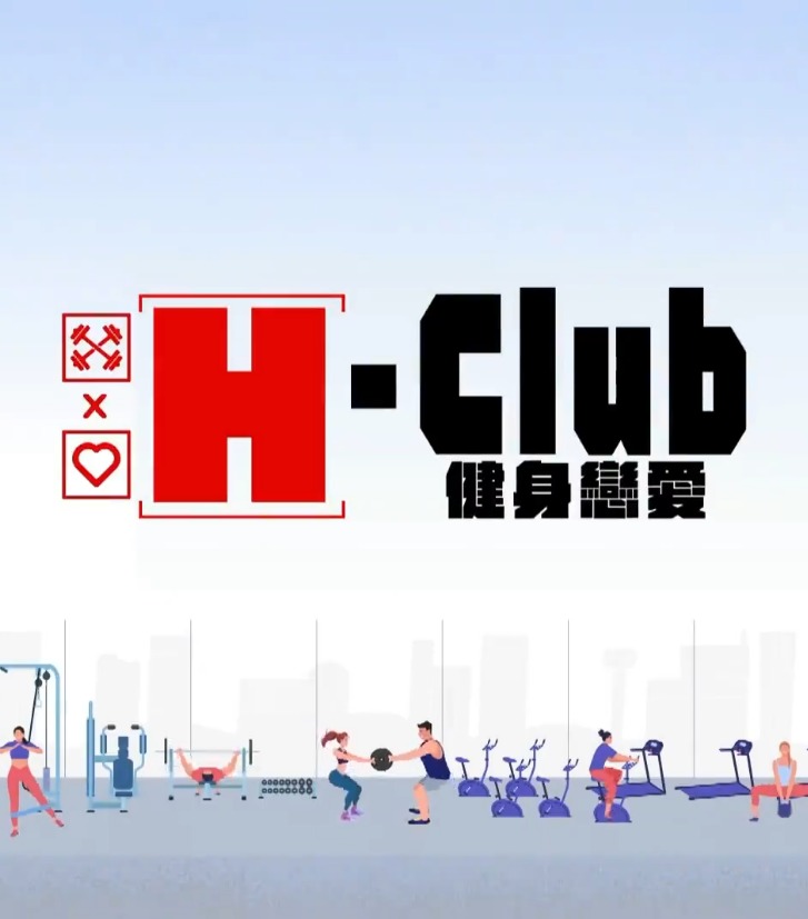 H Club：健身恋爱