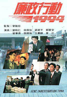 廉政行动1994 （国语）