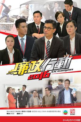 廉政行动2016 （国语）