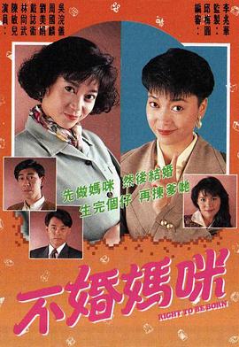 不婚妈咪 （粤语）