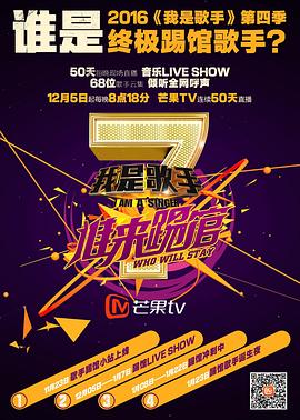 我是歌手 谁来踢馆 我是歌手谁来踢馆 I AM A SINGER READY TO CHALLENGE