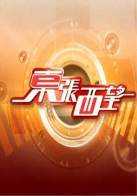 东张西望 （粤语）