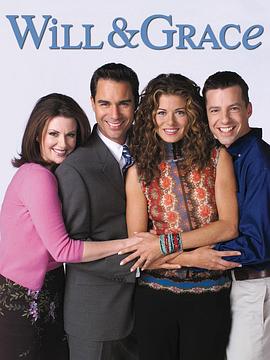 威尔和格蕾丝 第一季 Will and Grace season 1