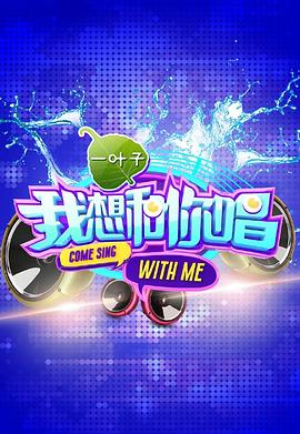 我想和你唱 第一季 梦幻对唱/一起来嗨唱