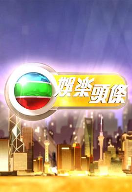 娱乐头条 （粤语） EXTRA