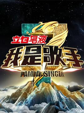 我是歌手 第三季 我是歌手 第三季