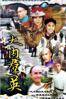 大内群英 （国语）