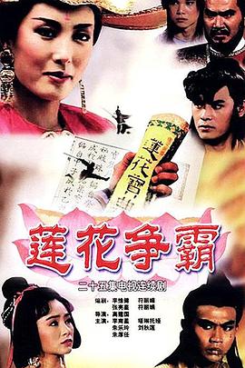 莲花争霸 The Great Conspiracy,莲花争霸