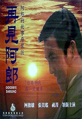 再见阿郎1970 Goodbye Darling