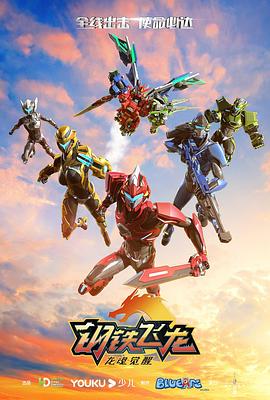 钢铁飞龙2龙魂觉醒 Dragon Force 2 Dragonsoul Awakened、钢铁飞龙2、钢铁飞龙第二季
