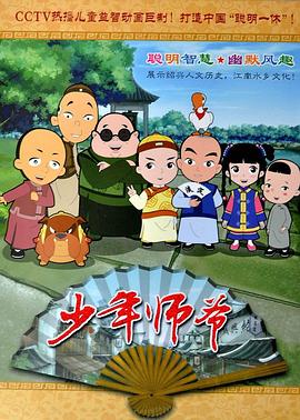 少年师爷合集1 14部