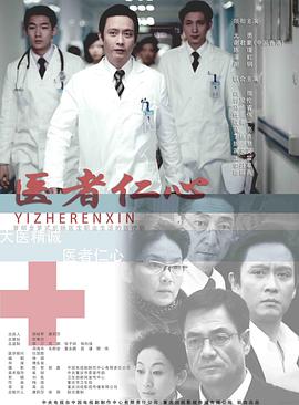 医者仁心 The Doctors