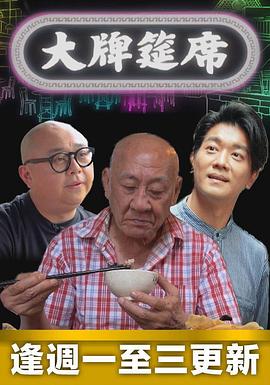 大牌筵席 大牌筵席