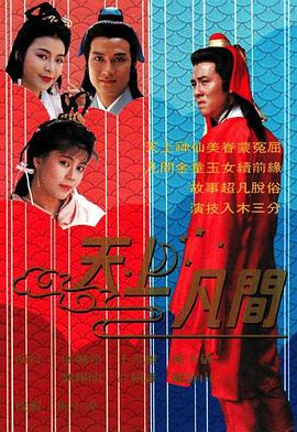 天上凡间 （国语）