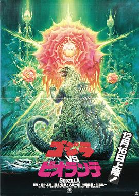 哥斯拉VS碧奥兰蒂 哥斯拉之真假对决 / Gojira tai Biorante / Gojira Vs Biorante
