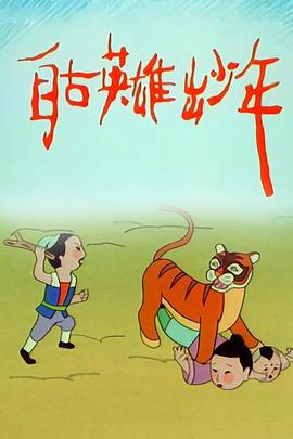 自古英雄出少年动画版 自古英雄出少年1995