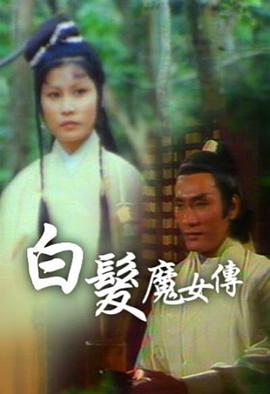 白发魔女传 （粤语）1978