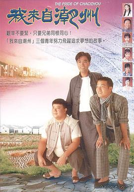 我来自潮州 （粤语）