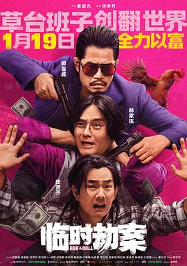 临时劫案 临时械劫,Rob N Roll,Rob & Roll,临时劫案 臨時劫案