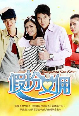 假扮女佣 Panyachon Kon Khrua / Punya Chon Kon Krua