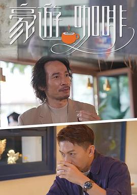 豪遊咖啡 （粤语）