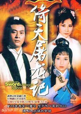 倚天屠龙记 （粤语）郑少秋版