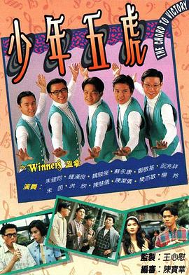少年五虎 （粤语）