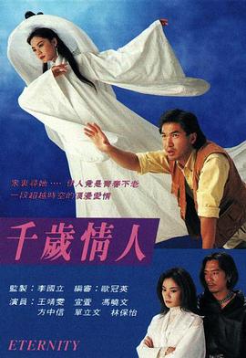 千岁情人 （国语）
