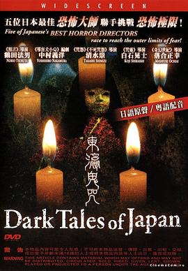 东瀛鬼咒 日本恐怖之夜/Dark Tales of Japan