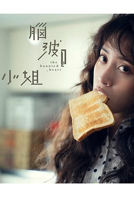 脑波小姐 腦波小姐