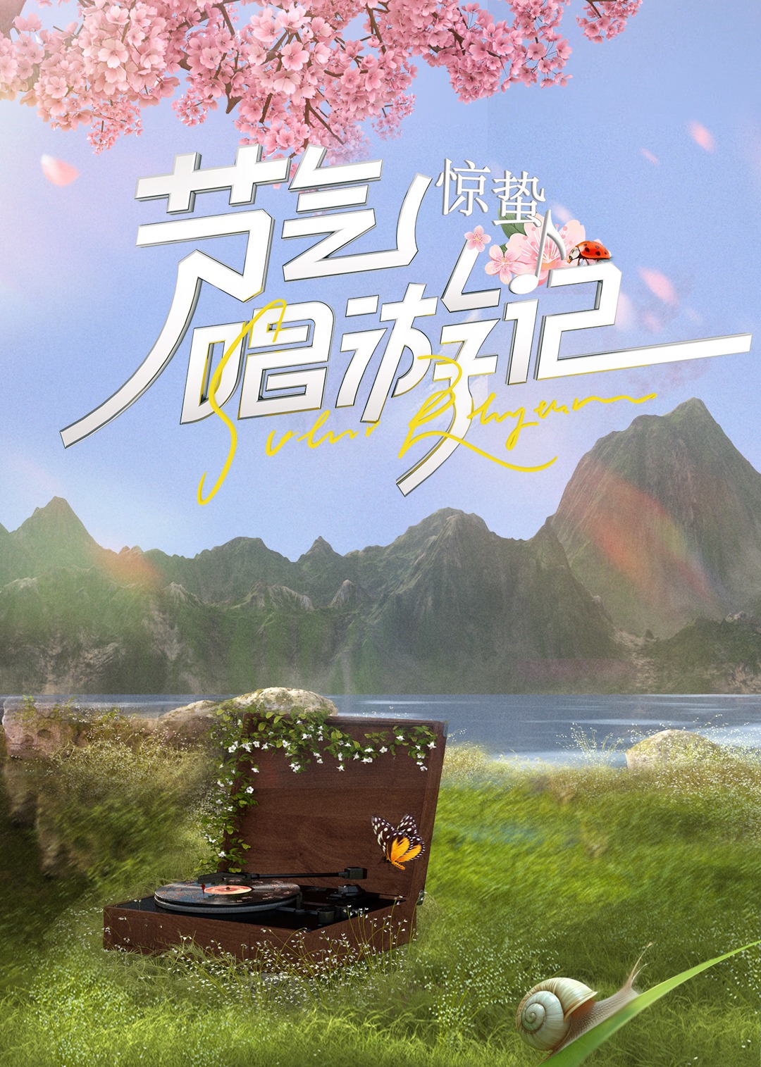 节气唱游记 惊蛰