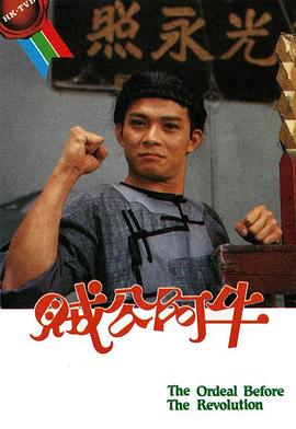 贼公阿牛 （粤语）