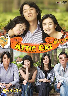 阁楼男女 屋塔房小猫/屋塔房上的小猫/屋塔上的猫/Oktapbang goyangi/Attic Cat/Cats on the Roof