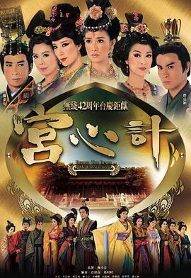 宫心计第一部 （粤语）