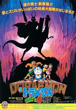 哆啦A梦：大雄与龙骑士 Doraemon: Nobita to Ryû no kishi