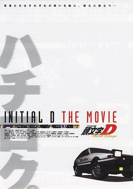 头文字D 第三季 （国语）