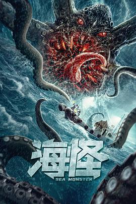 海怪[电影解说]