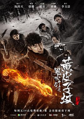 鬼吹灯之黄皮子坟 Candle in the Tomb: The Weasel Grave,The tomb of Ghost Blows Out the Light,鬼吹灯之黄皮子坟