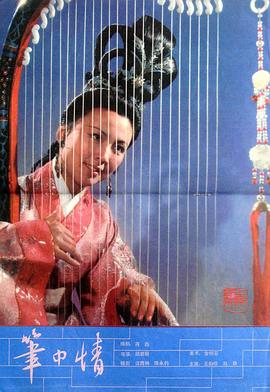 笔中情 Romance Of A Calligrapher