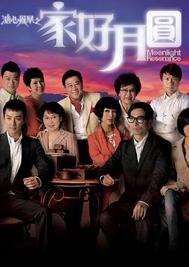 溏心风暴2：家好月圆 （国语）